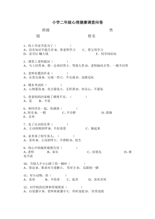 小学生心理健康调查问卷 (2)
