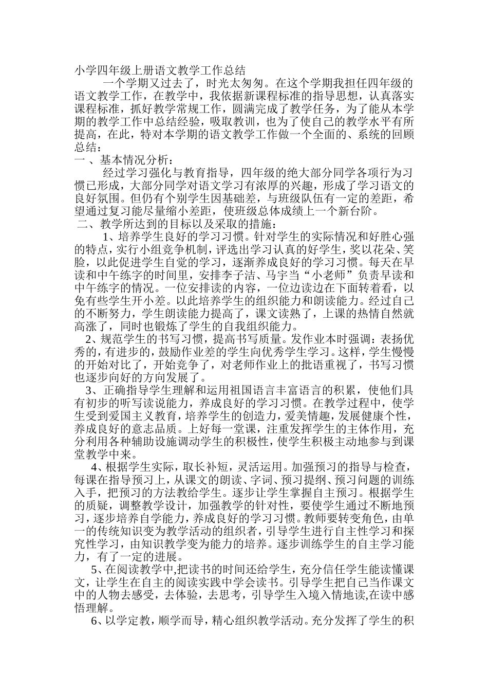 小学四年级上册语文教学工作总结_第1页