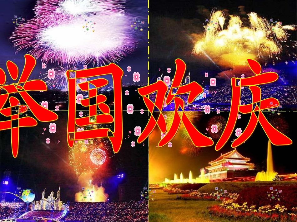二年级《欢庆》课件_第3页