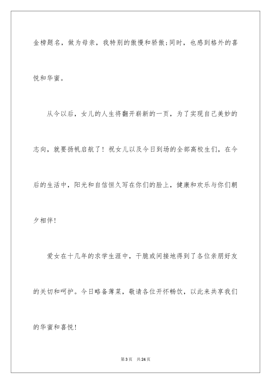 2024女儿升学宴家长讲话稿_2_第3页