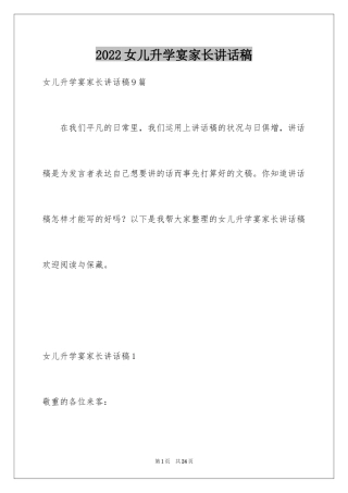 2024女儿升学宴家长讲话稿_2