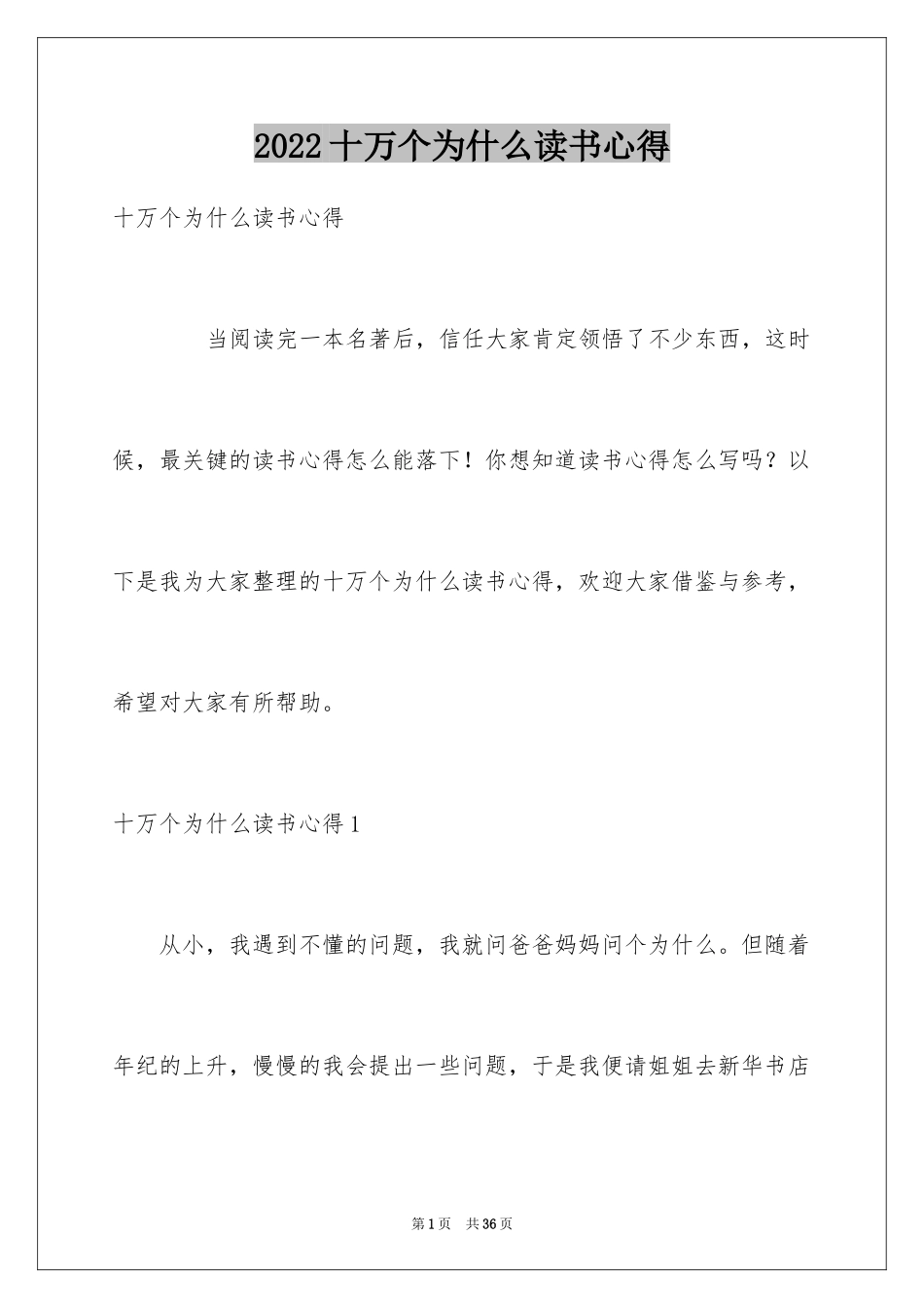 2024十万个为什么读书心得_1_第1页
