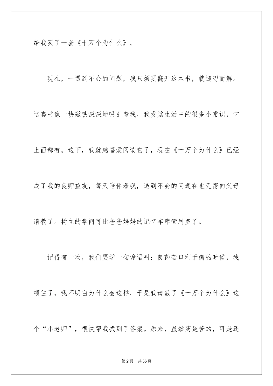 2024十万个为什么读书心得_1_第2页