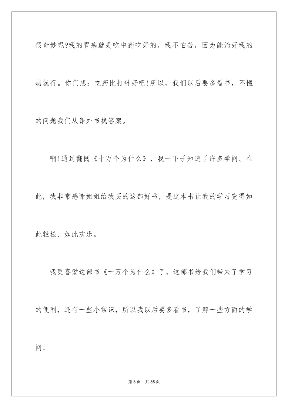 2024十万个为什么读书心得_1_第3页