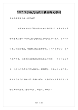 2024国学经典诵读比赛主持词串词