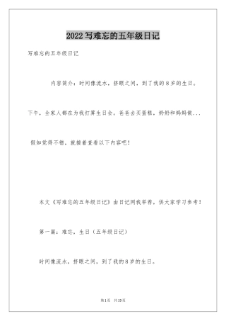 2024写难忘的五年级日记