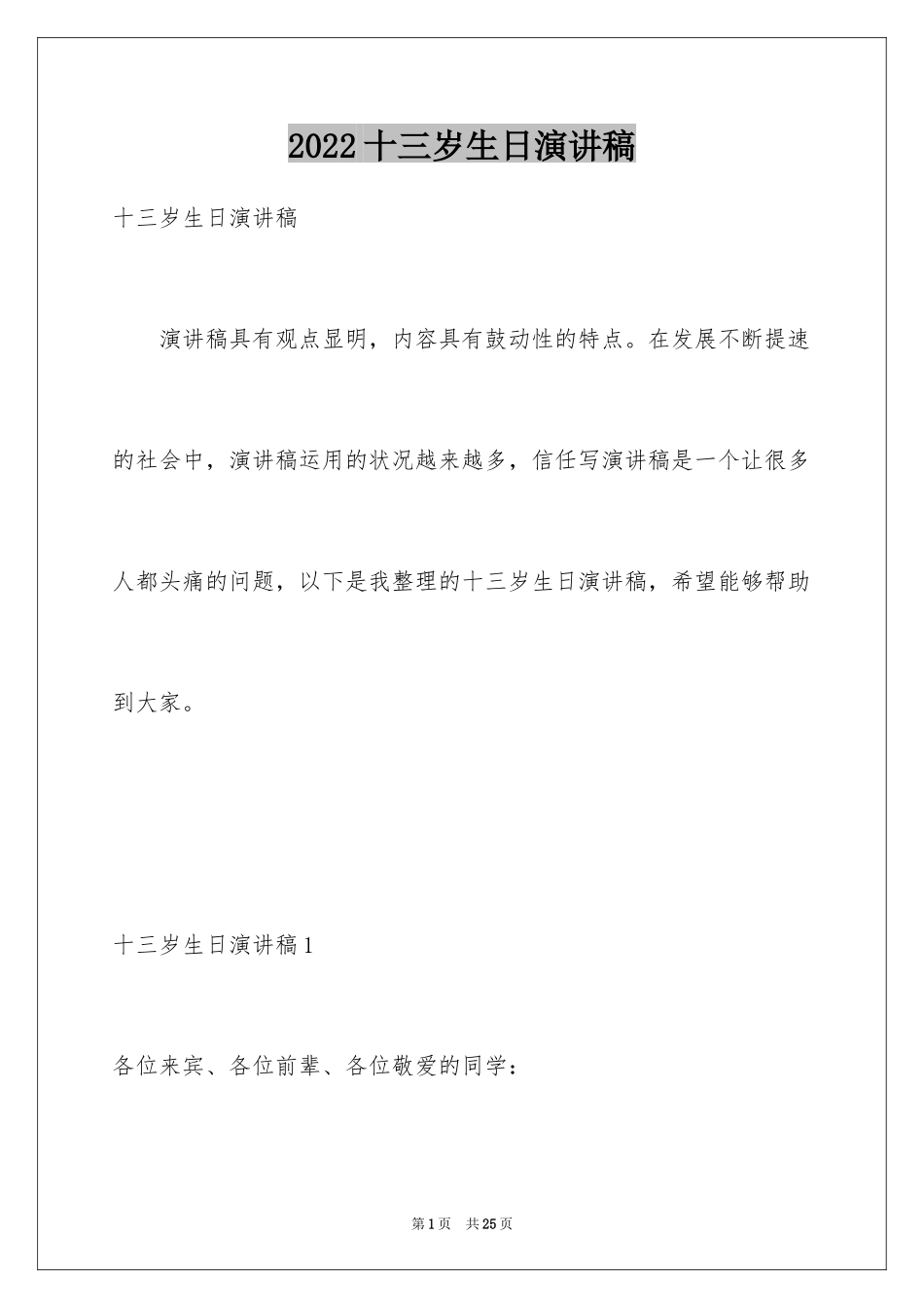 2024十三岁生日演讲稿_1_第1页