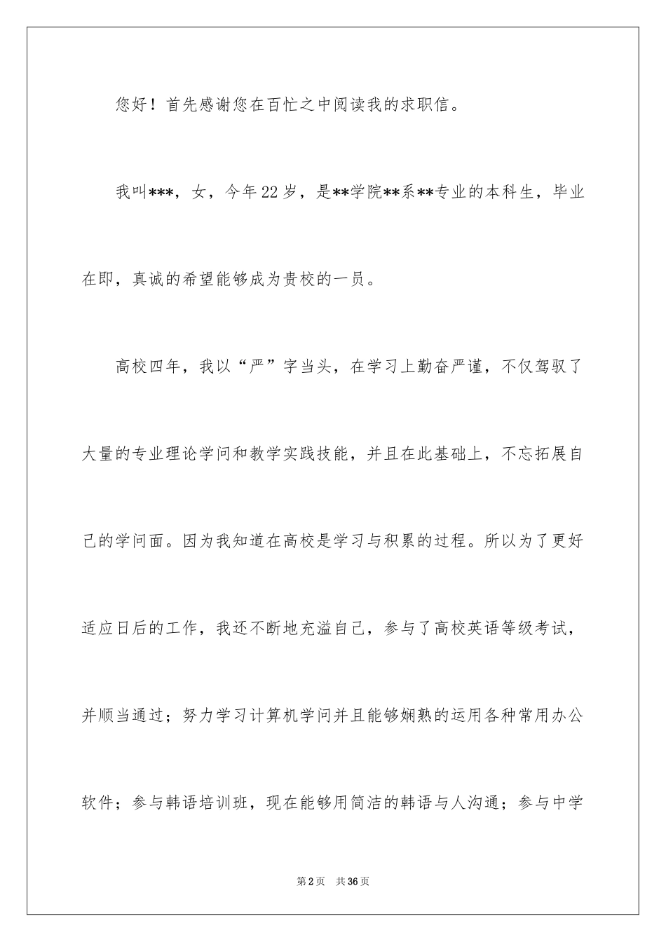 2024大学生求职自荐信_110_第2页