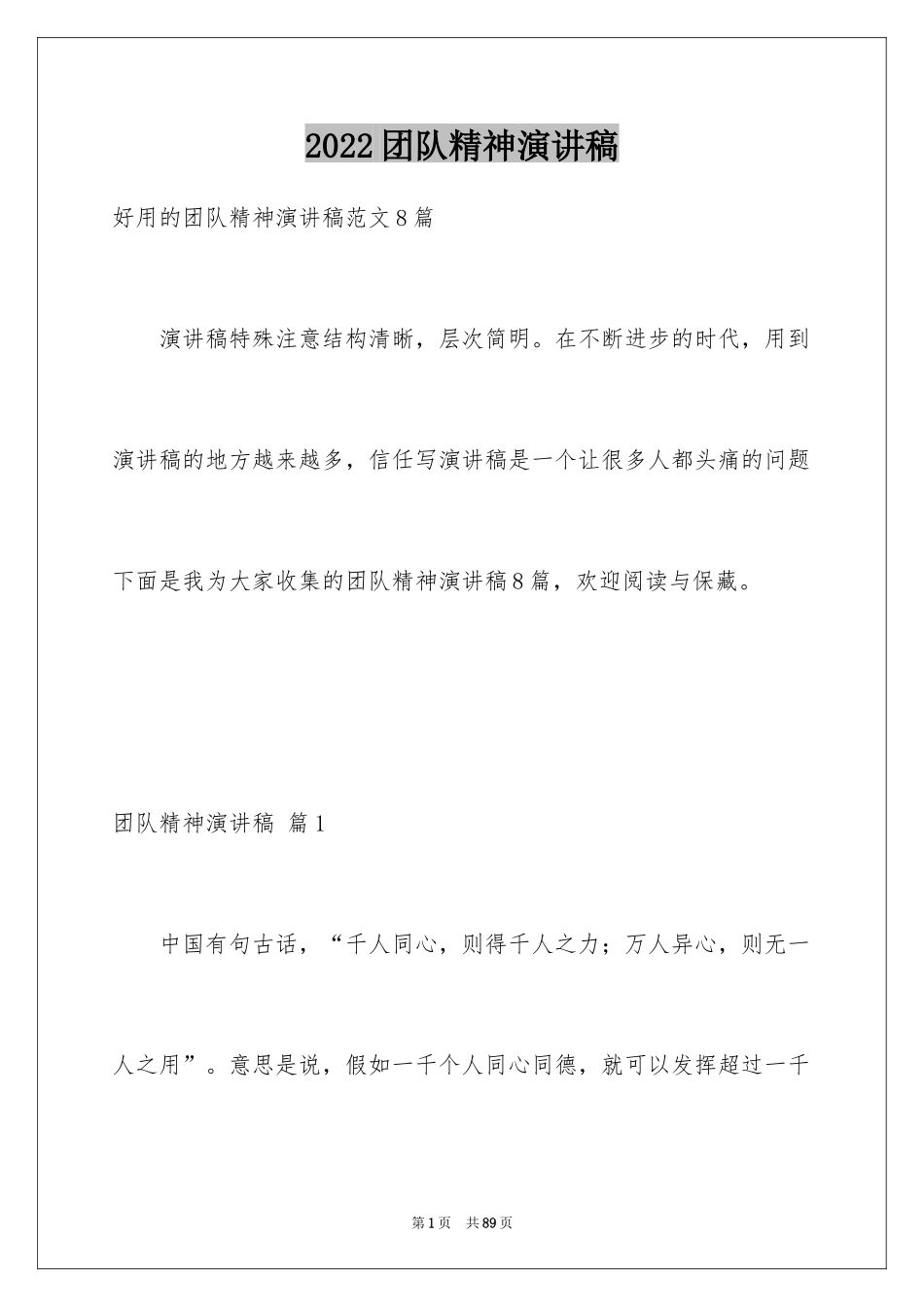 2024团队精神演讲稿_119_第1页