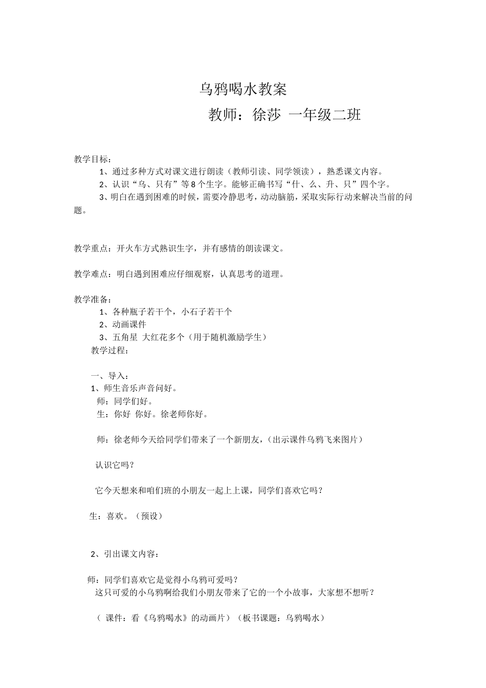 乌鸦喝水徐莎_第1页