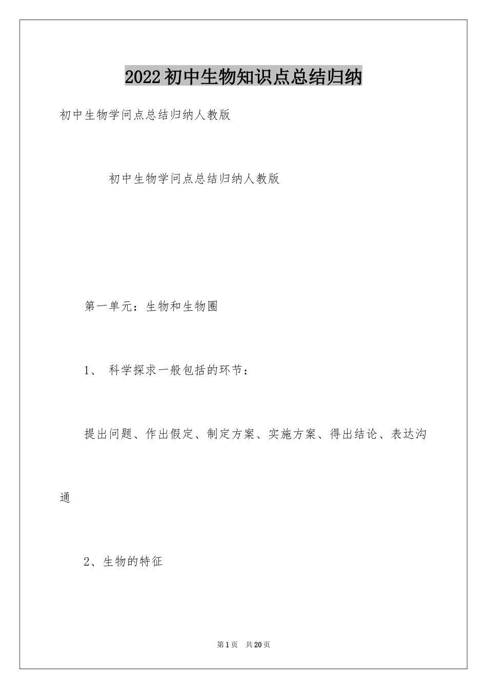 2024初中生物知识点总结归纳_第1页