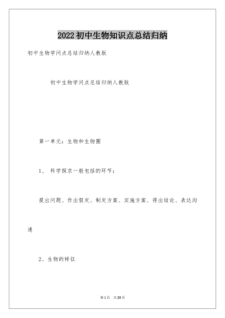 2024初中生物知识点总结归纳