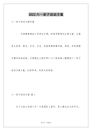 2024六一亲子活动方案_48