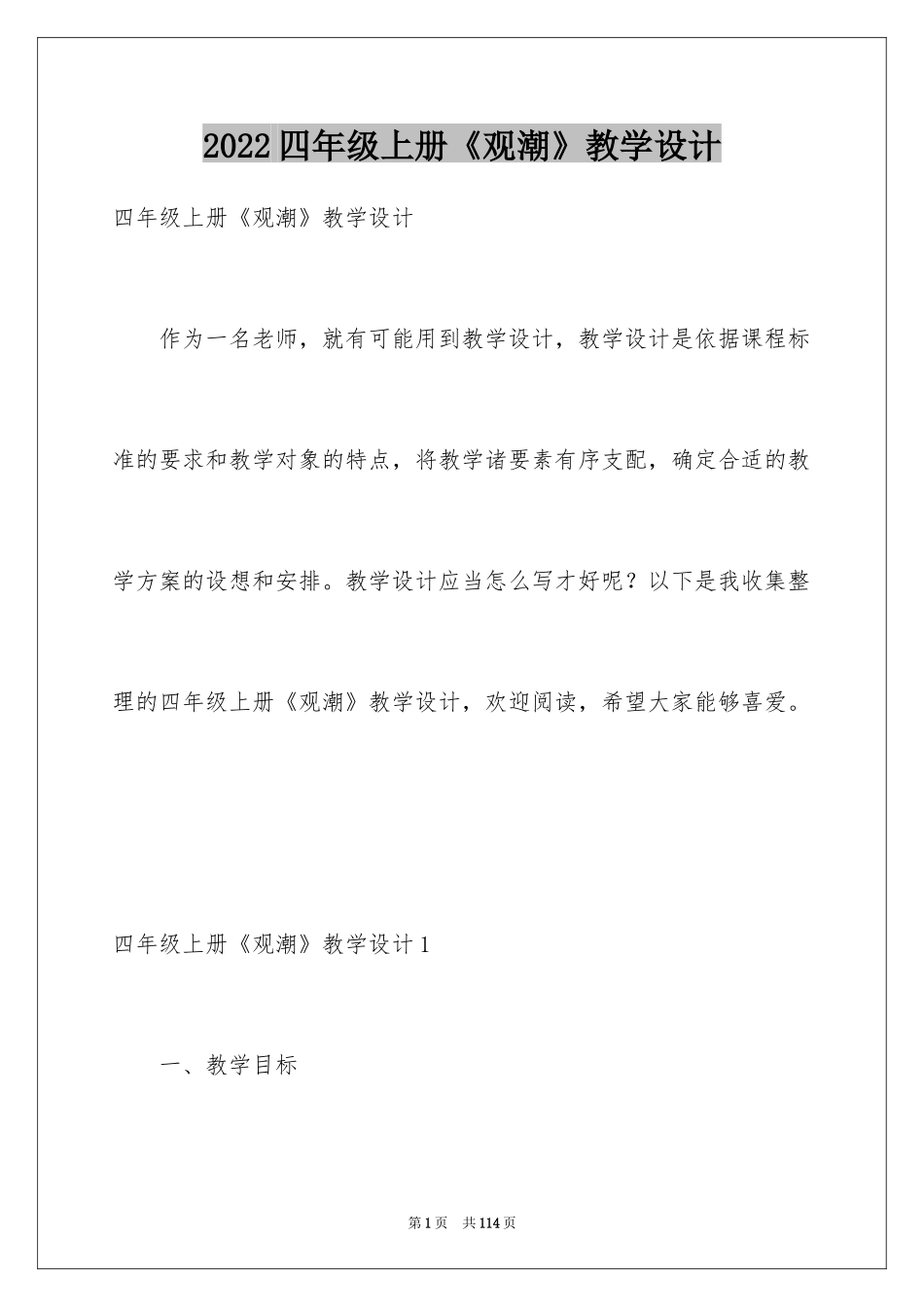 2024四年级上册《观潮》教学设计_第1页