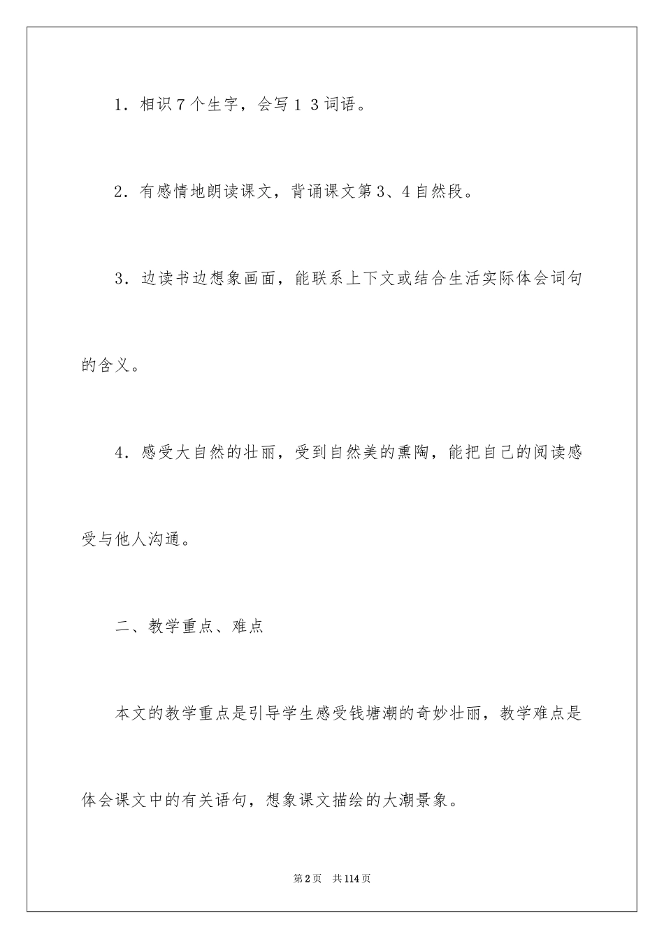 2024四年级上册《观潮》教学设计_第2页