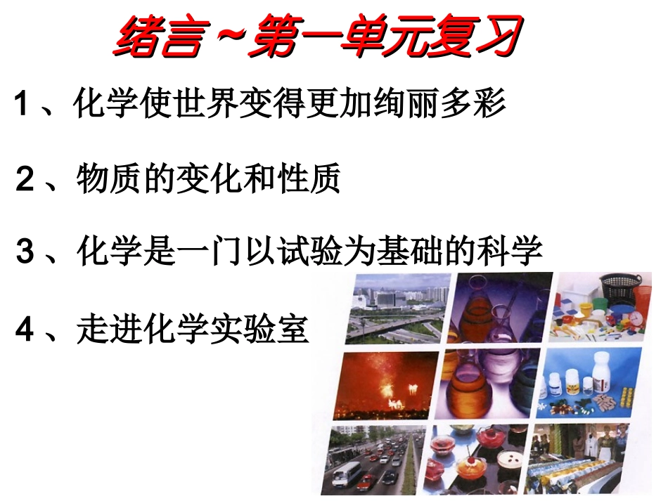 绪言第一单元走进化学世界复习-新人教_第1页