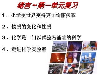 绪言第一单元走进化学世界复习-新人教