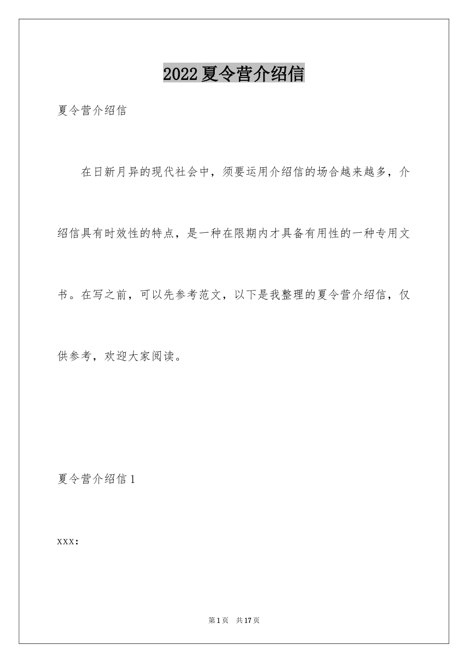 2024夏令营介绍信_3_第1页
