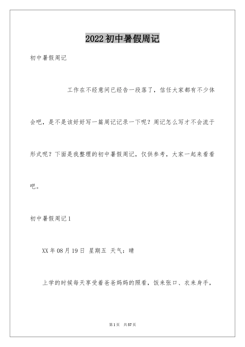 2024初中暑假周记_4_第1页