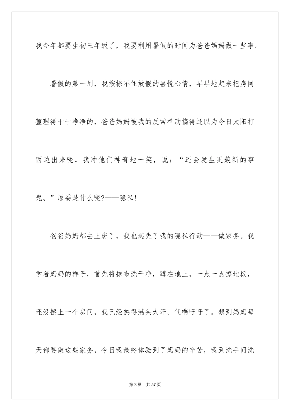 2024初中暑假周记_4_第2页