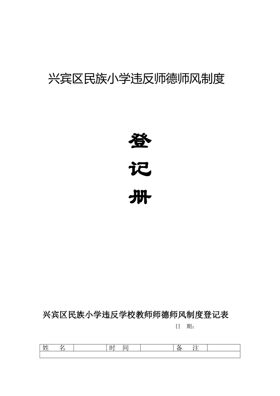 兴宾区民族小学违反学校教师师德师风制度登记册_第1页