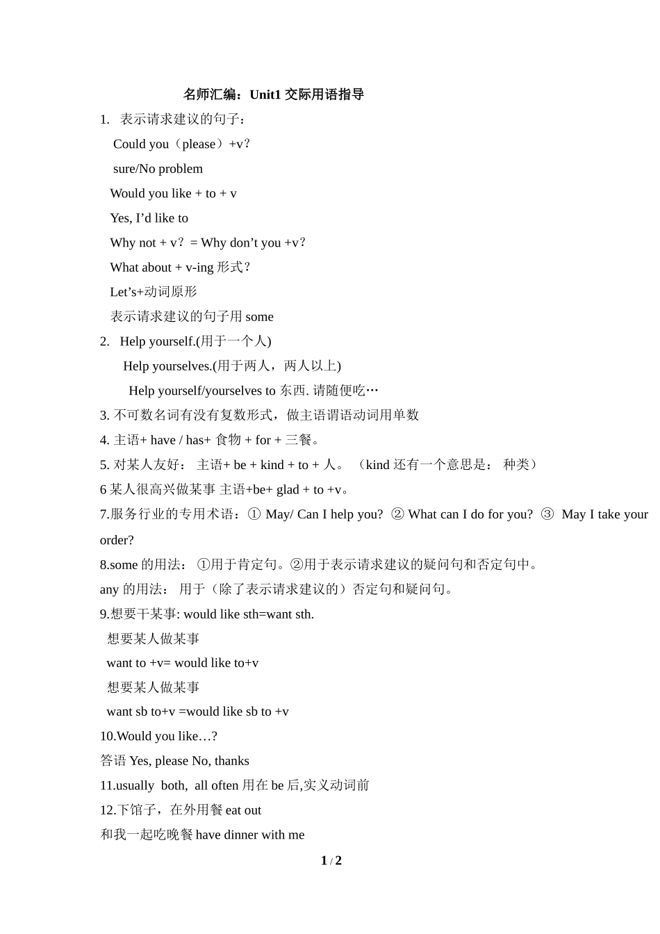 名师汇编：Unit1_交际用语指导_第1页