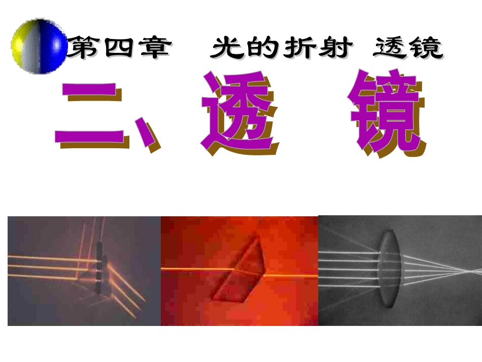 苏科版八年级物理第4章第二节透镜_第2页