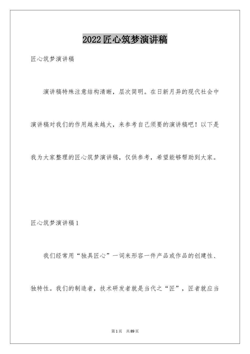 2024匠心筑梦演讲稿_10_第1页