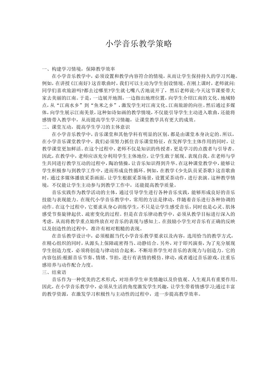 小学音乐教学策略_第1页