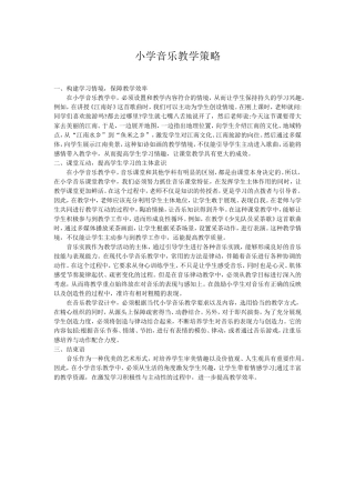 小学音乐教学策略