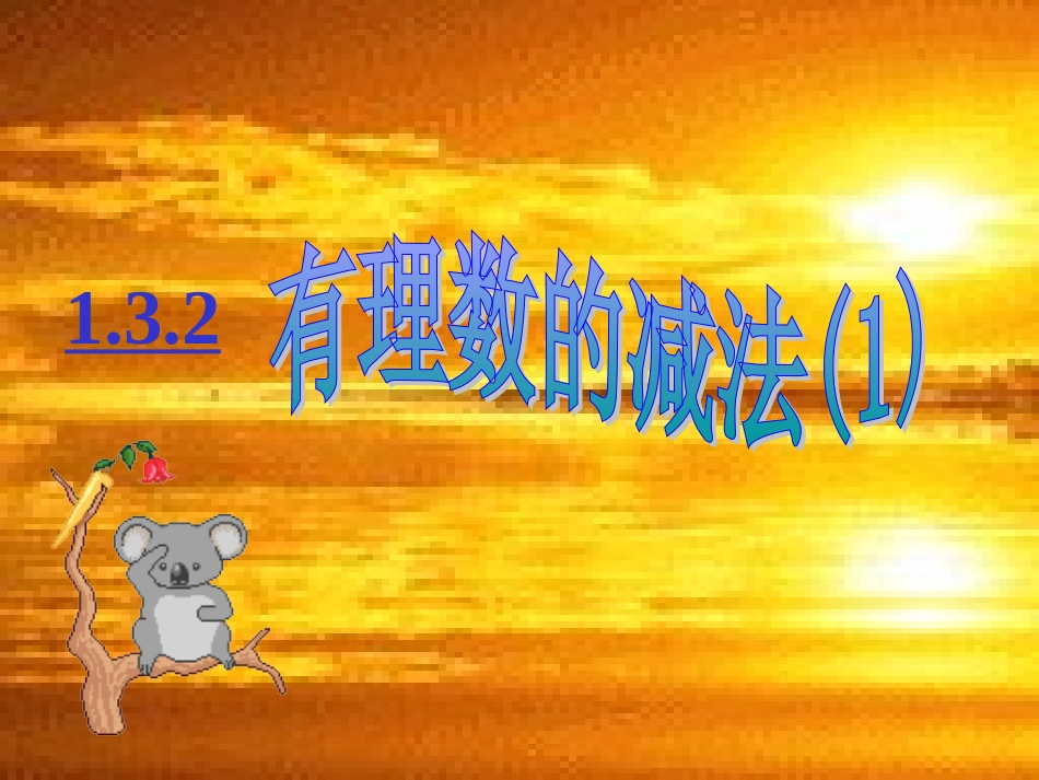 七年级上数学《13有理数减法》课件（人教新课标版）_第1页