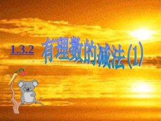 七年级上数学《13有理数减法》课件（人教新课标版）