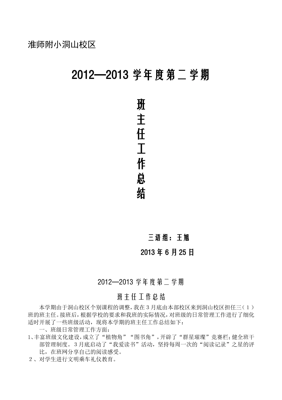 班主任工作总结（三下）_第1页