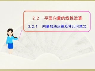 向量加法运算及其几何意义