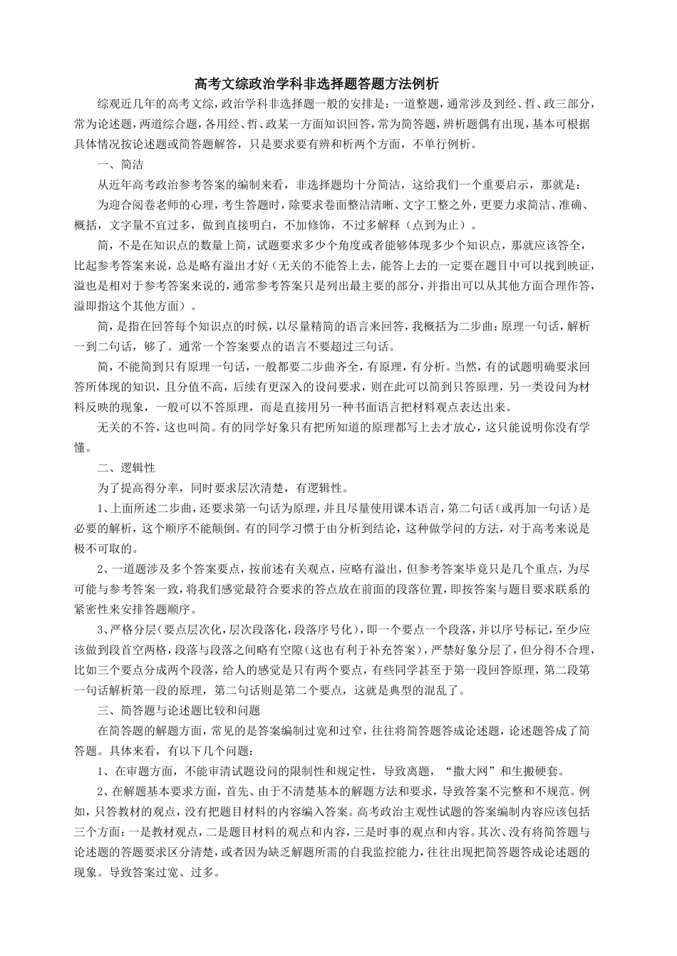 高考文综政治学科非选择题答题方法例析_第1页