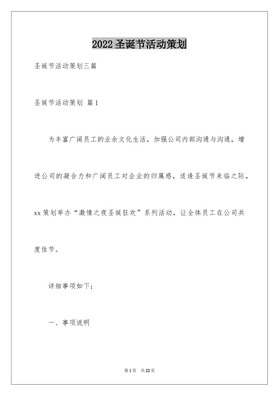 2024圣诞节活动策划_200_第1页