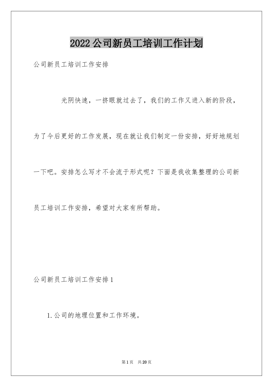 2024公司新员工培训工作计划_第1页