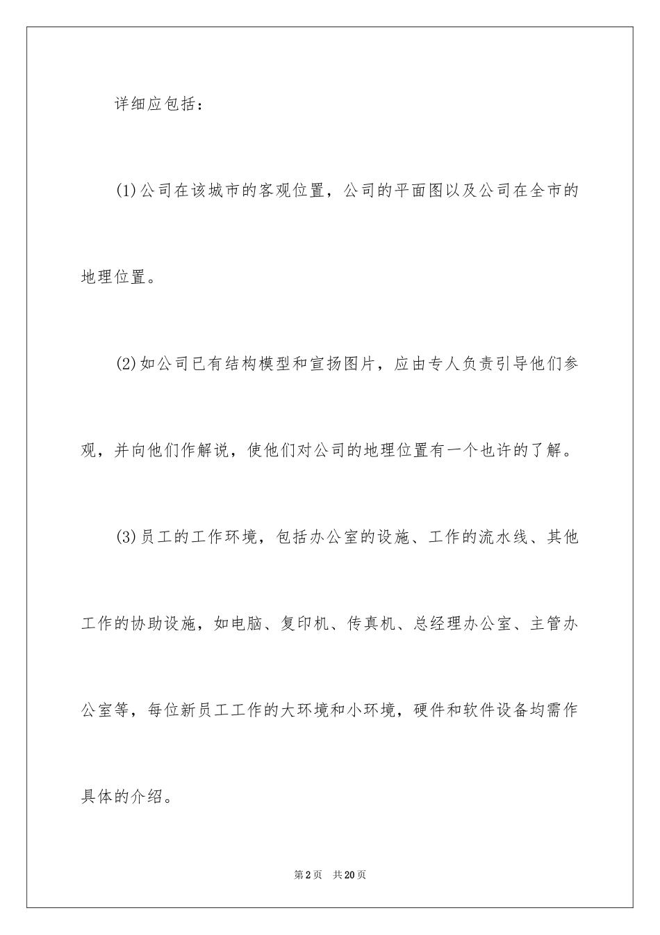 2024公司新员工培训工作计划_第2页