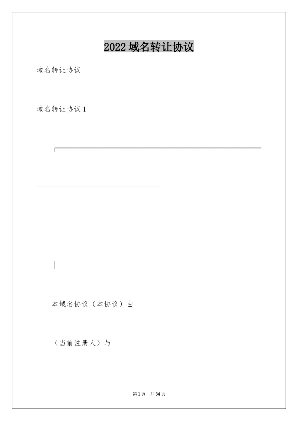 2024域名转让协议_第1页