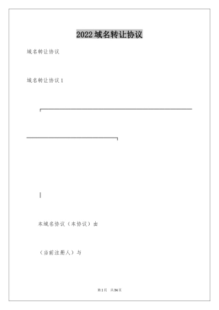 2024域名转让协议