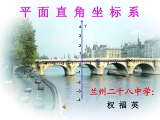 平面直角坐标系(1)