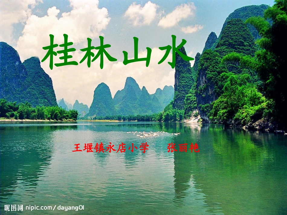桂林山水PPT (2)_第1页