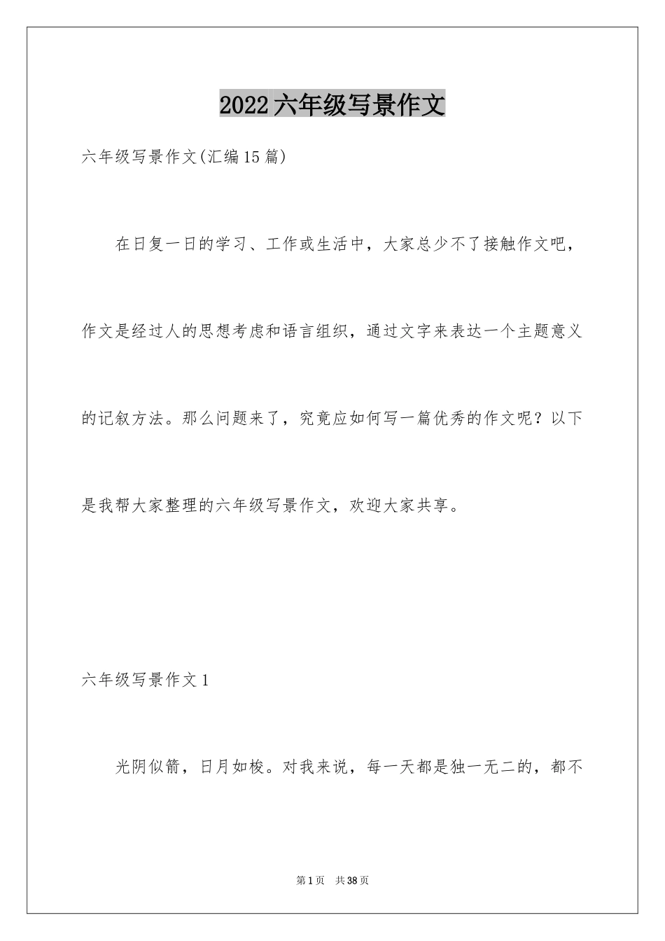 2024六年级写景作文_5_第1页