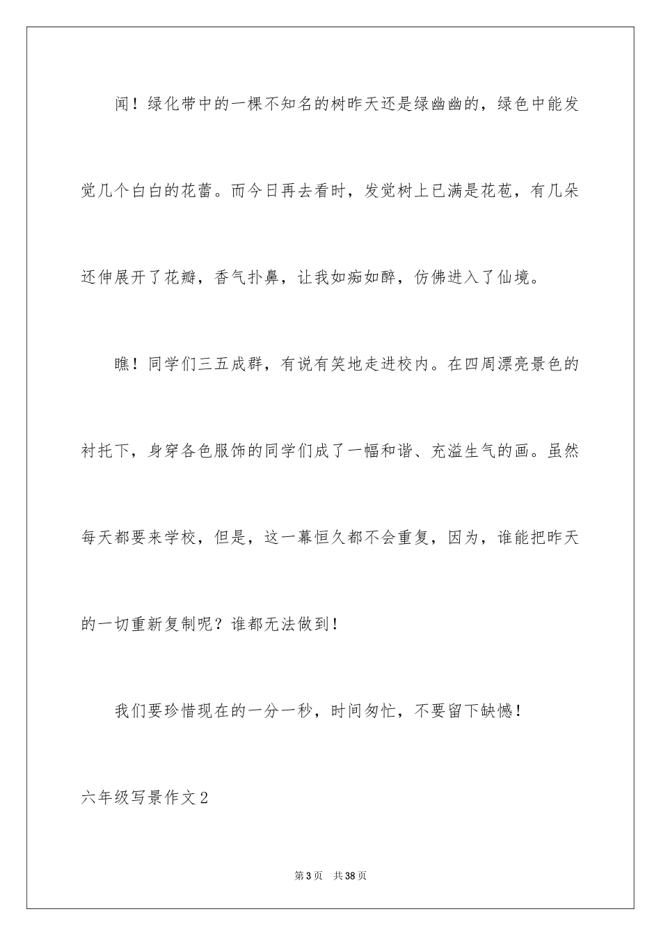 2024六年级写景作文_5_第3页