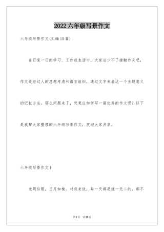 2024六年级写景作文_5