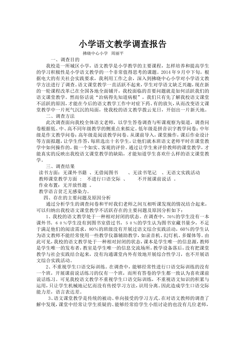 小学语文教学调查报告[1]_第1页