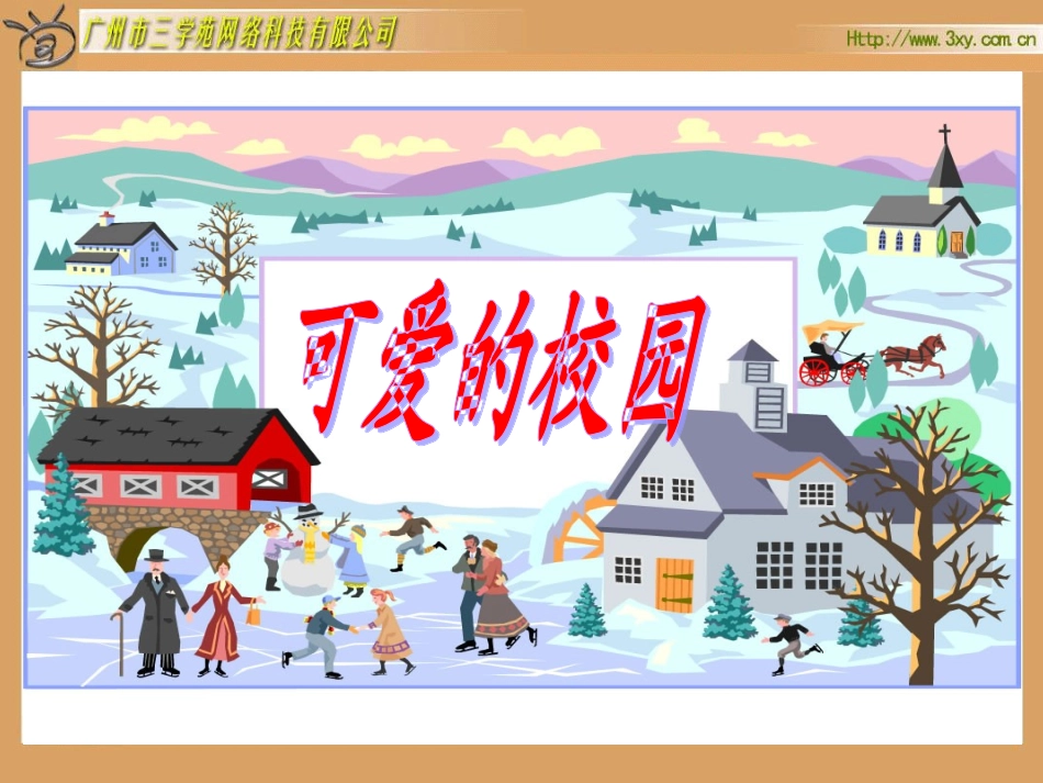 ：可爱的校园优秀课件_第1页