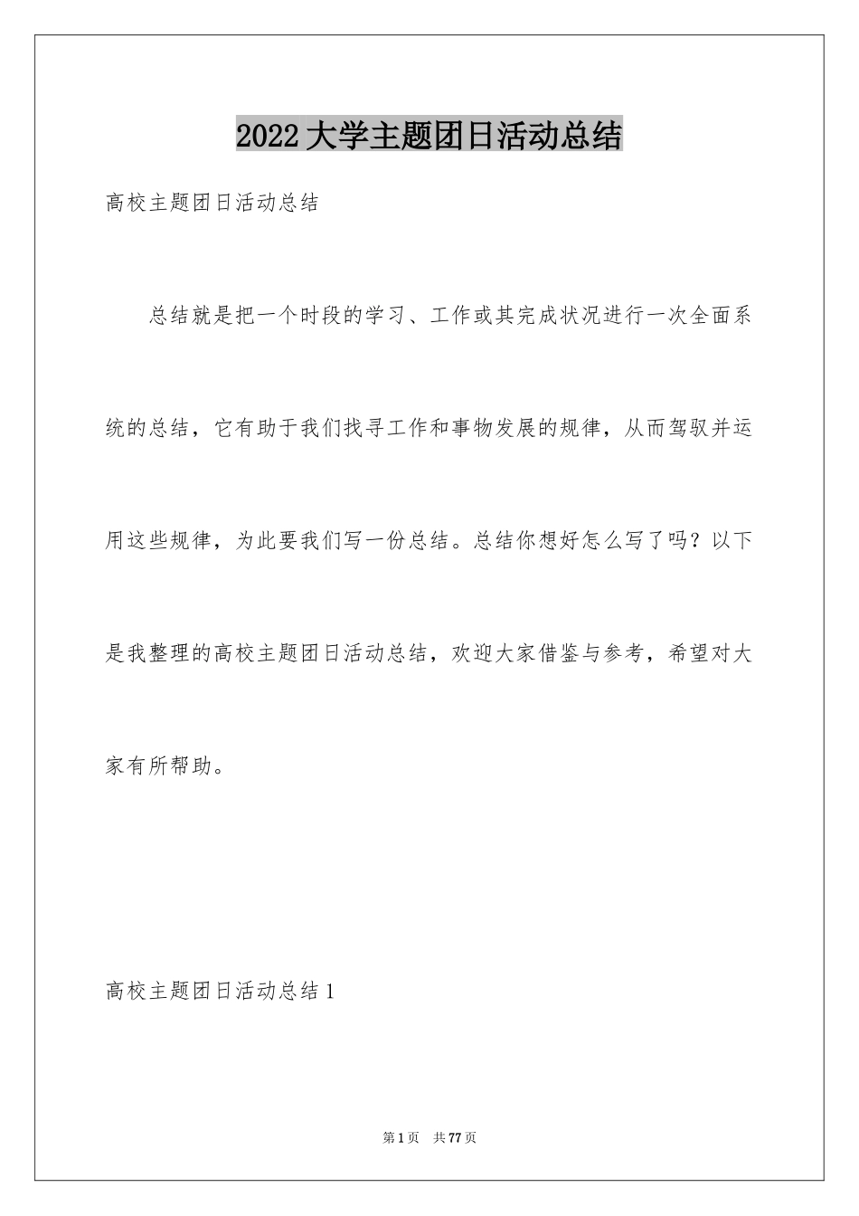2024大学主题团日活动总结_第1页