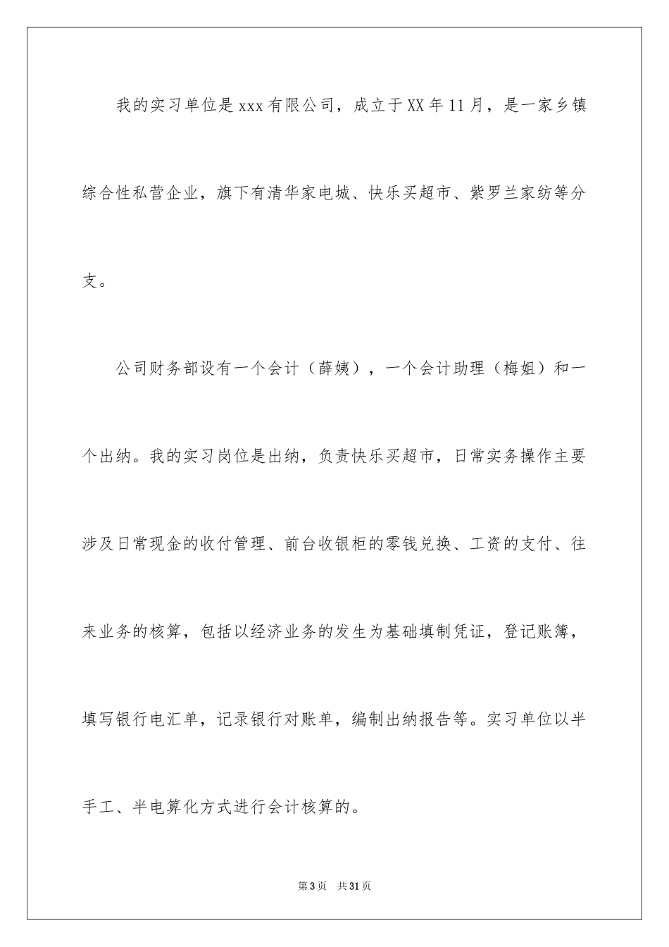 2024出纳的实习报告_86_第3页