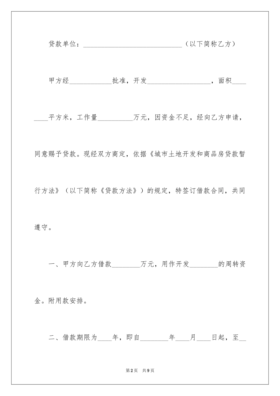 2024土地开发商品房借款合同_第2页